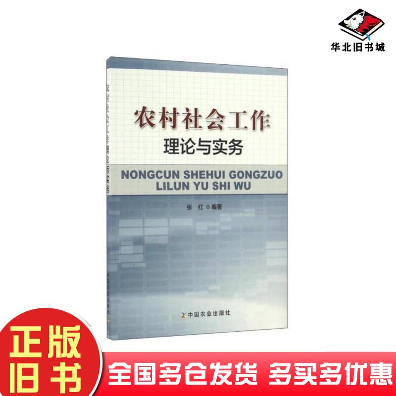 正版旧书农村社会工作理论与实务张红中国农业出版社9787109221178