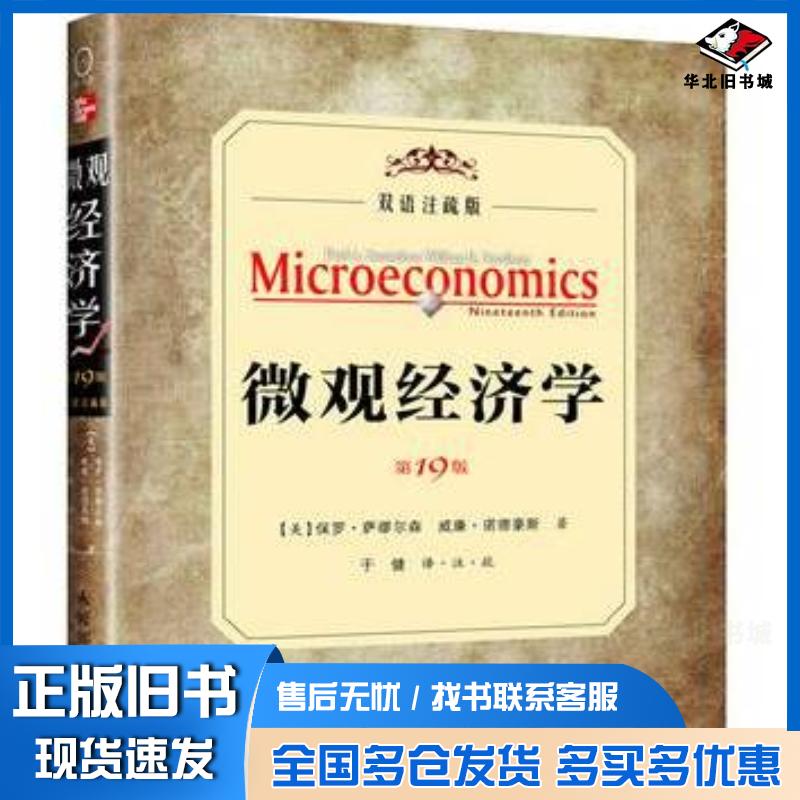 正版旧书微观经济学19版双语注疏本美保罗萨缪尔森威廉诺德豪斯著作于健译者人民邮电出版社978711527945