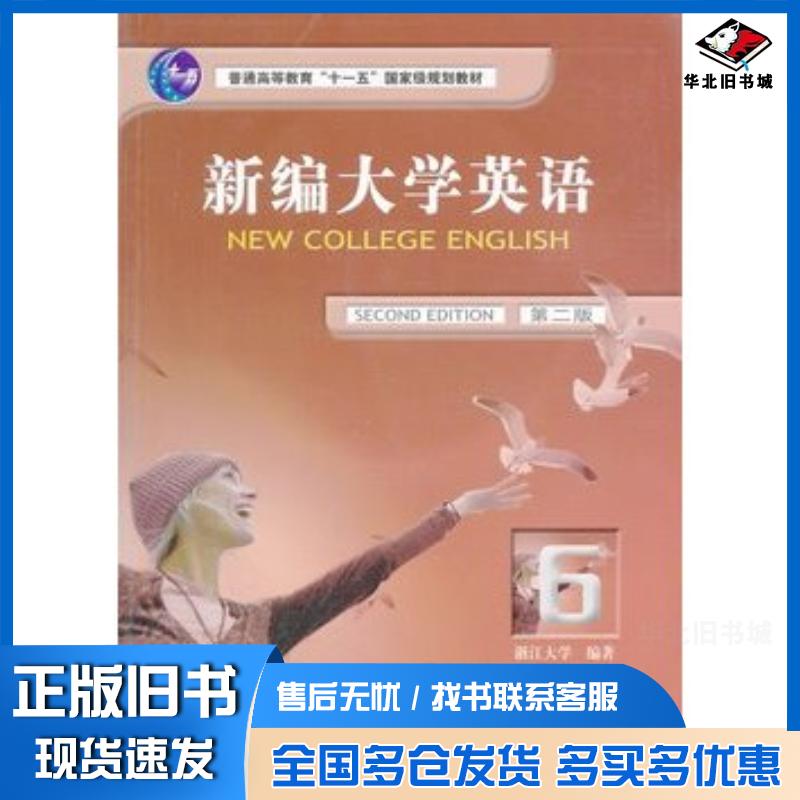 正版旧书新编大学英语第二版浙江大学编著外语教学与研究出版社9787560063171