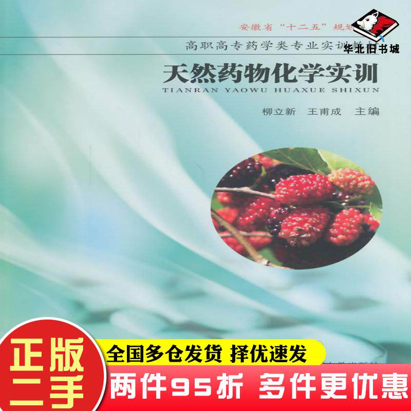 二手书天然药物化学实训柳立新王甫成主编东南大学出版社9787564148904