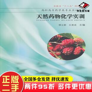 二手书天然药物化学实训柳立新王甫成主编东南大学出版社9787564148904