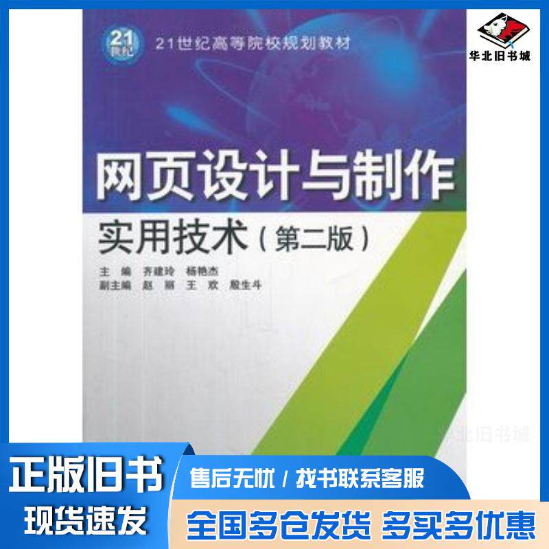 正版旧书网页设计与制作实用技术第二2版齐建玲杨艳杰主编中国水利水电出版社9787508497921