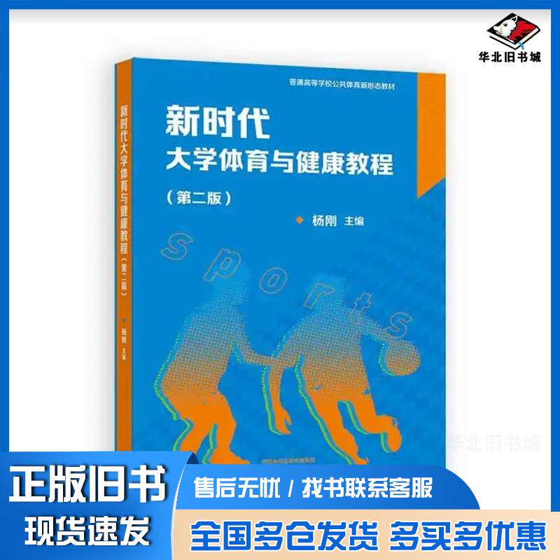 正版旧书新时代大学体育与健康教程第二2版杨刚高等教育出版社9787040625257