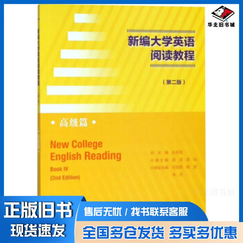 正版旧书新编大学英语阅读教程第2版高级篇段成邹灿孔令翠朱红高等教育出版社9787040456301