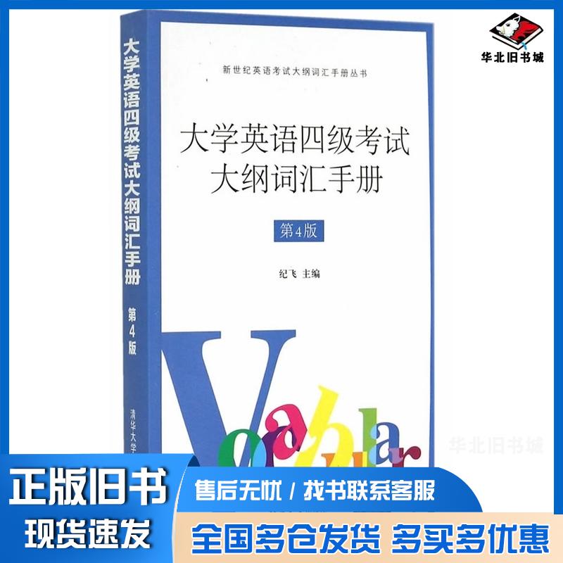 正版旧书大学英语四级考试大纲词汇手册第四版纪飞主编清华大学出版社9787302382423