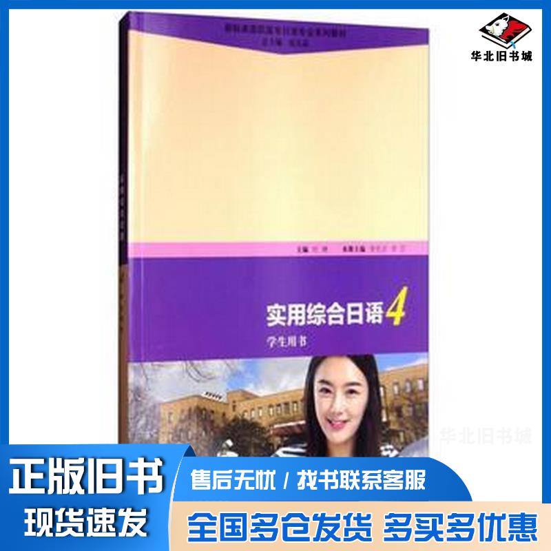 正版旧书新标准高职高专日语专业系列教材:实用综合日语4学生用书叶琳李光贞李芯王瑶王景秋侯占彩宋会芳上海外语教育出