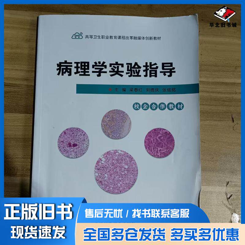 正版旧书病理学实验指导梁春红上海科技出版社9787547864432