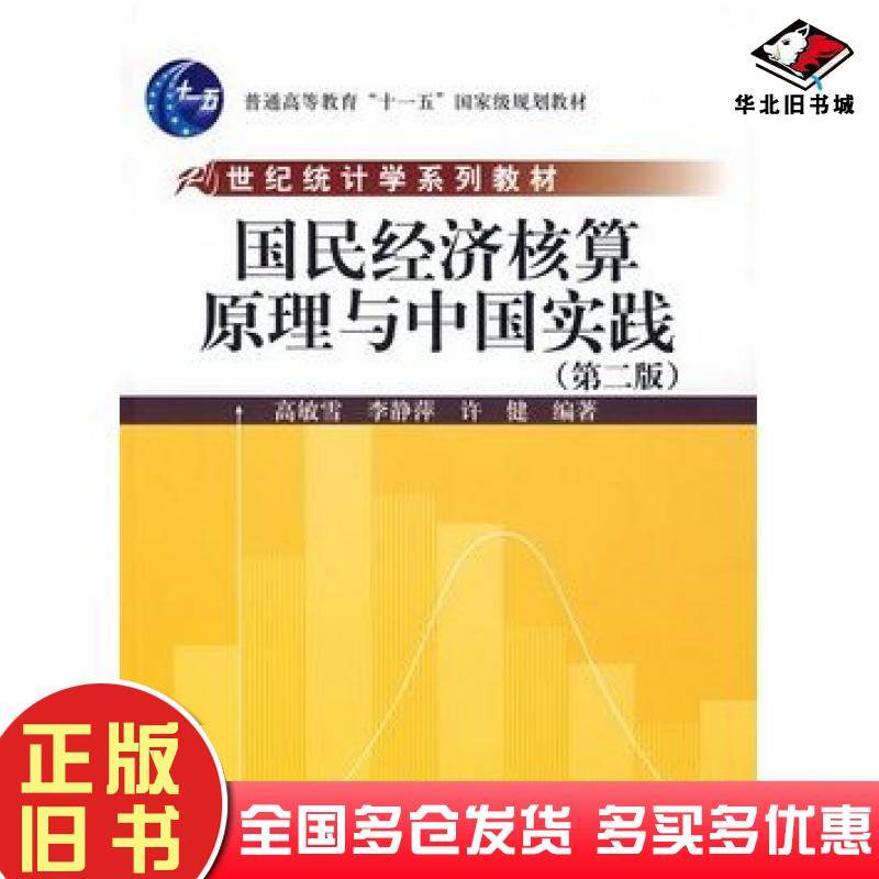 正版旧书国民经济核算原理与中国实践第二2版高敏雪等编著中国人民大学出版社9787300086880