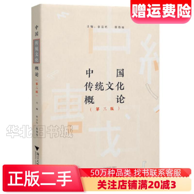 二手中国传统文化概论第三3版编者张应杭蔡海榕责编李海燕浙江大