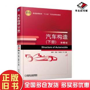 正版旧书汽车构造下册第3版臧杰机械工业出版社9787111573258