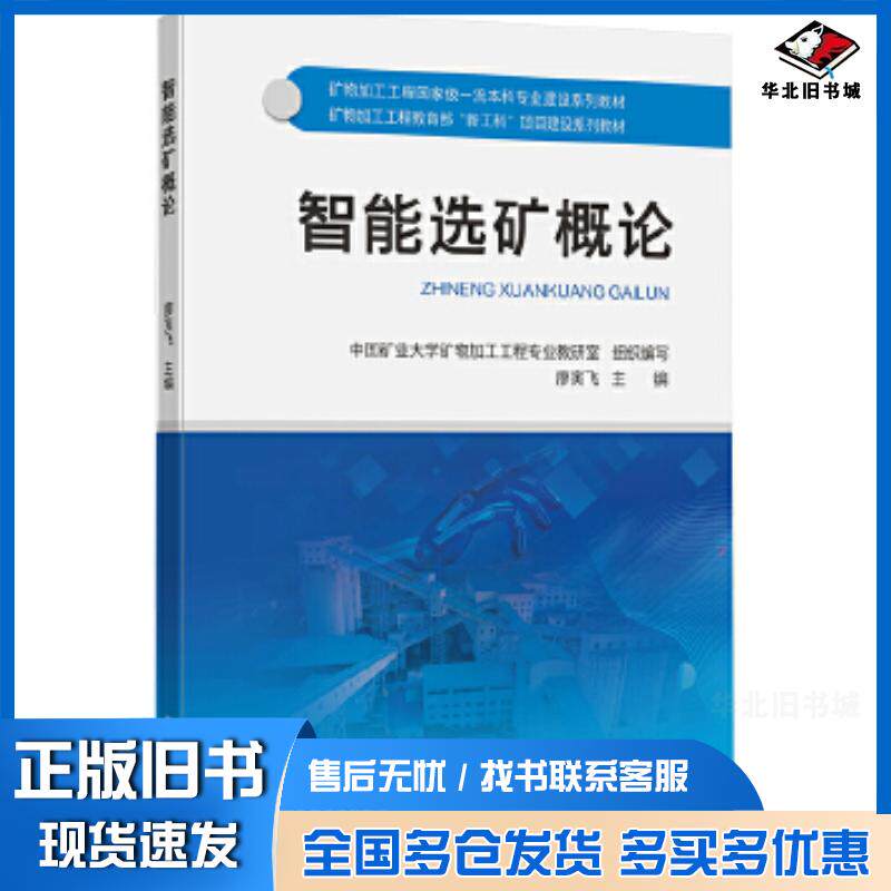 正版旧书智能选矿概论廖寅飞中国矿业大学出版社9787564661823
