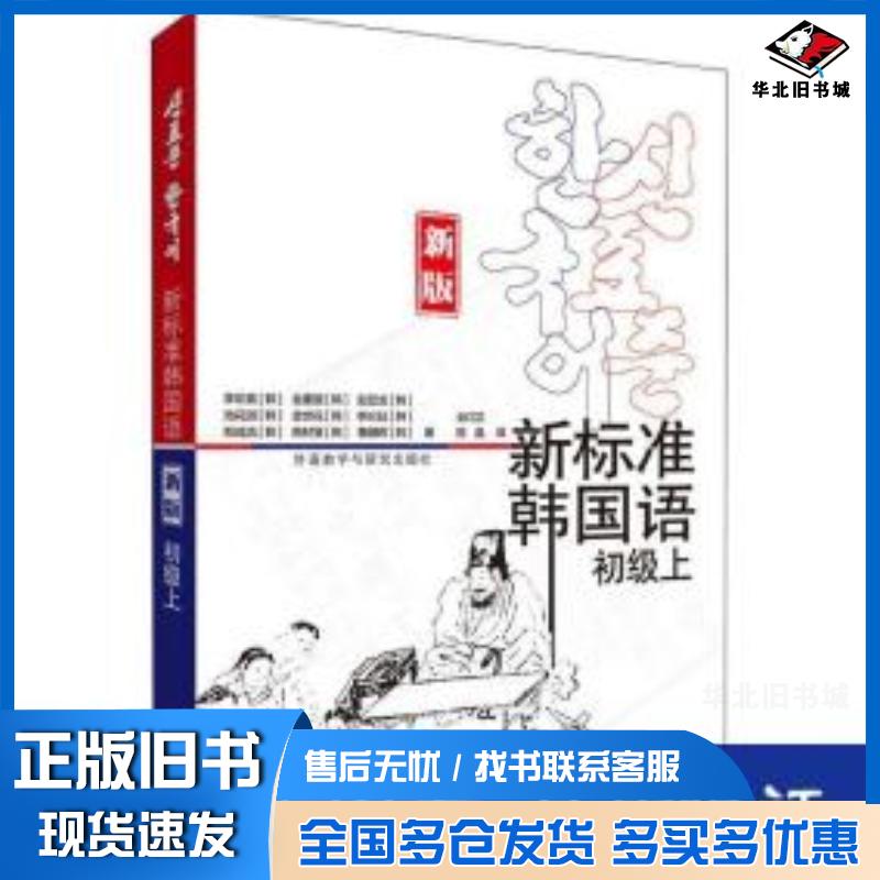 正版旧书新标准韩国语新版初级上韩李定喜等外语教学与研究出版社9787521320718