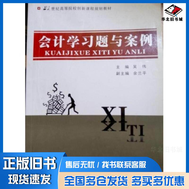 正版旧书会计学习题与案例吴伟浙江大学出版社9787308110358