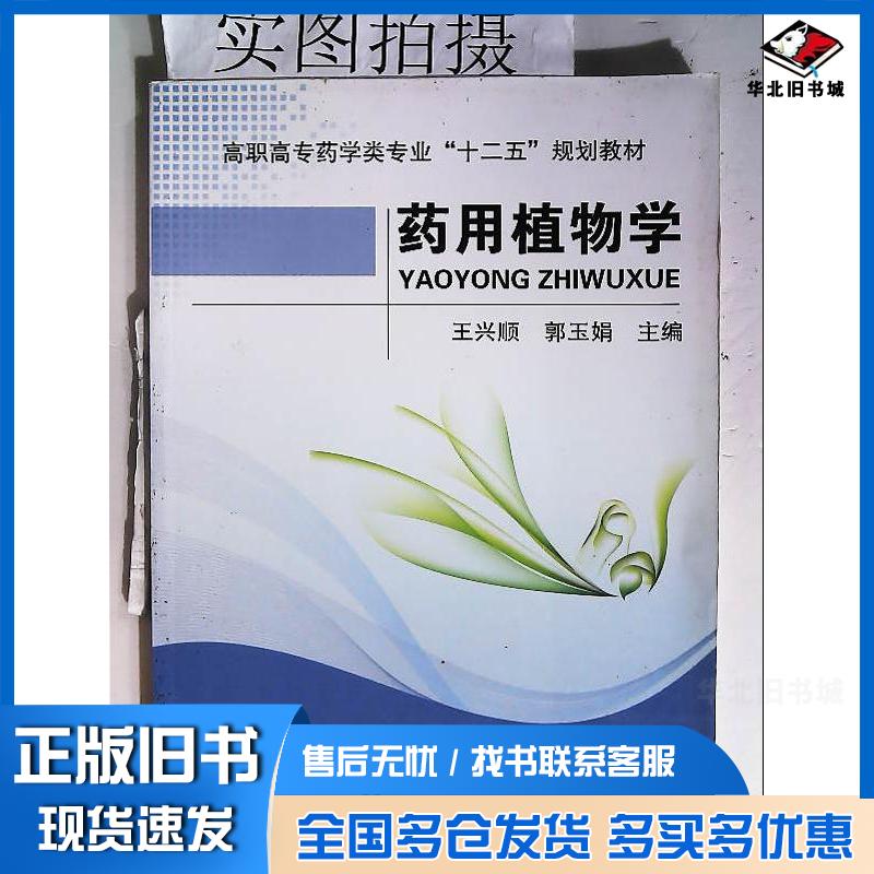 正版旧书药用植物学王兴顺王兴顺化学工业出版社9787122177377