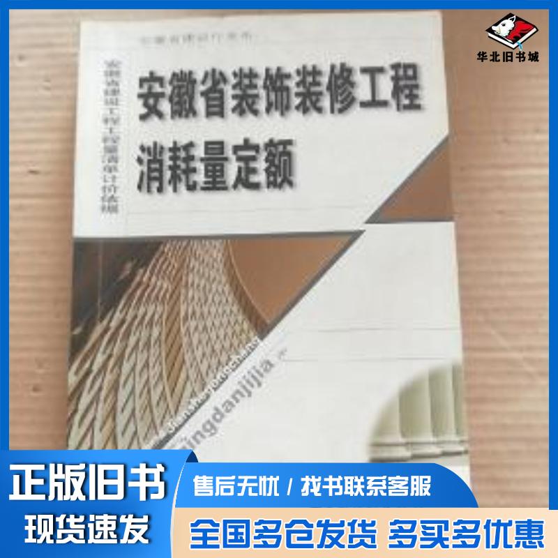 正版旧书安徽省装饰装修工程消耗量定额安徽省工程建设标准定额总站 主编中国计划出版社9787801774576