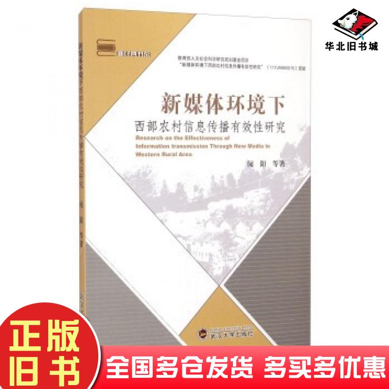正版旧书新经典书系新媒体环境下西部信息传播有效性研究闵阳等著武汉大学出版社9787307130876