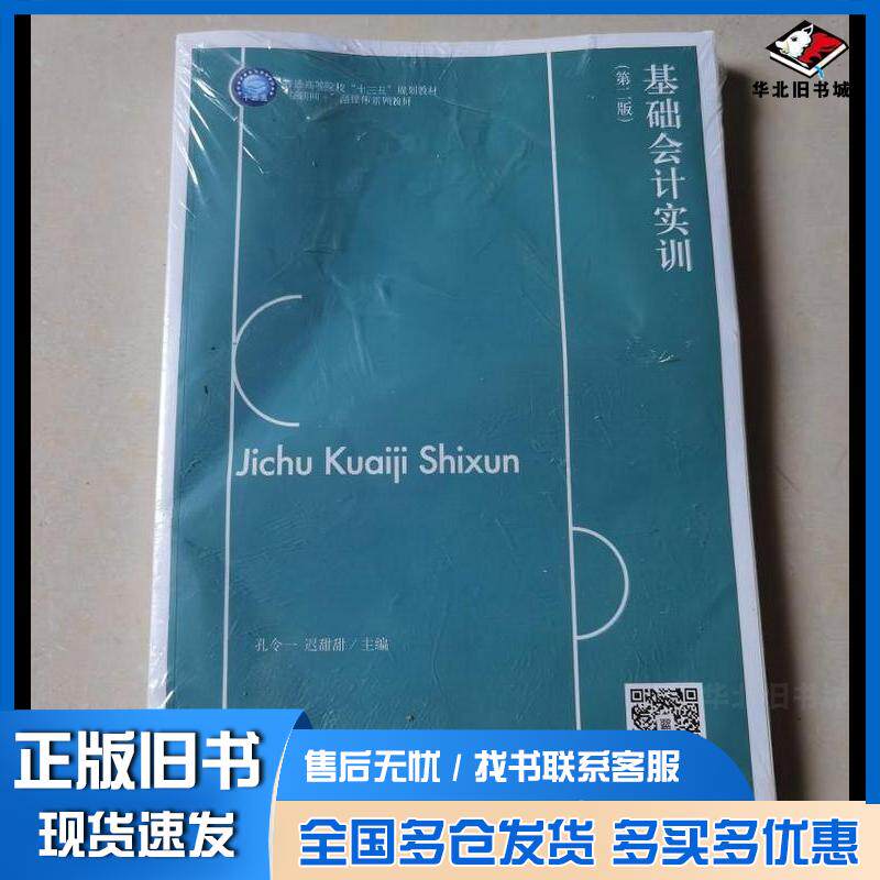 正版旧书基础会计实训第二2版基础会计实训孔令一迟甜甜立信会计出版社9787542969606