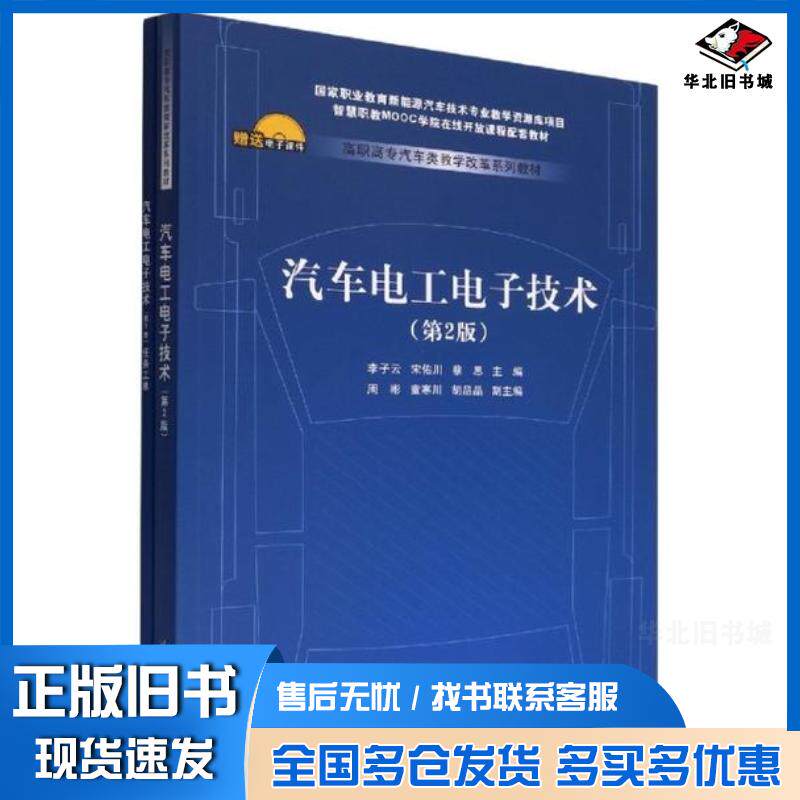 正版旧书汽车电工电子技术(第2版)李子云,宋佑川,蔡思编清华大学出版社9787302600411