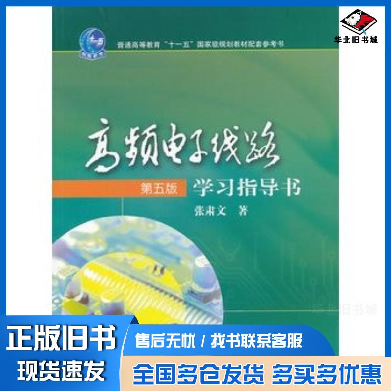 正版旧书高频电子线路第五版学习指导书张肃文高等教育出版社9787040279689