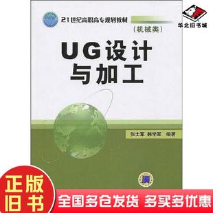正版旧书UG设计与加工张士军韩学军编著机械工业出版社9787111281856