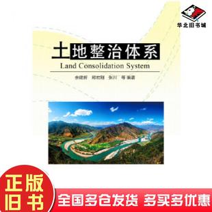 正版旧书土地整治体系余建新郑宏刚张川等中国科学技术出版社9787504669575