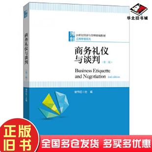 正版旧书商务礼仪与谈判第二2版储节旺北京大学出版社9787301316092