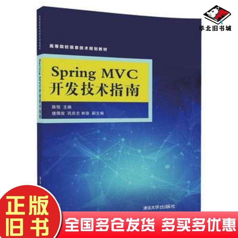 正版旧书SpringMVC开发技术指南陈恒楼偶俊巩庆志林徐清华大学出版社9787302475040