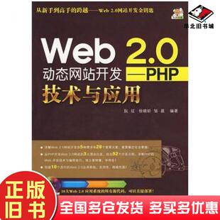 正版旧书Web20动态网站开发PHP技术与应用阮征徐晓昕邹晨编著清华大学出版社9787302175810