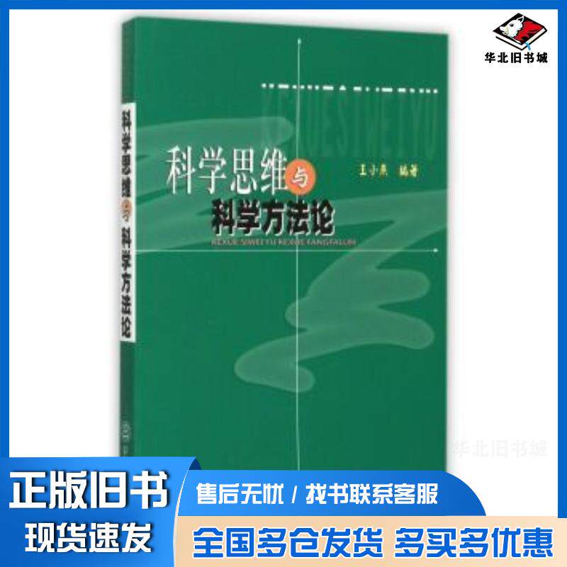 正版旧书科学思维与科学方法论王小燕华南理工大学出版社9787562347545