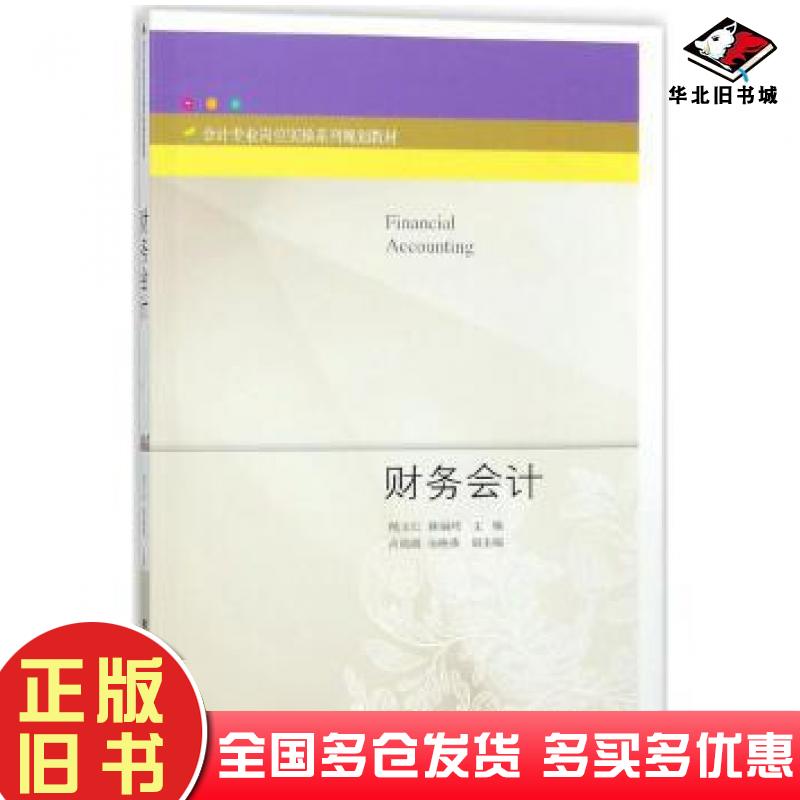 正版旧书财务会计熊玉红蒋丽鸿东北财经大学出版社9787565430022