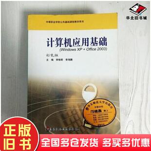 社9787561769010 李相君李海鹏主编华东师范大学出版 正版 旧书计算机应用基础WindowsXPOffice2003彩色版