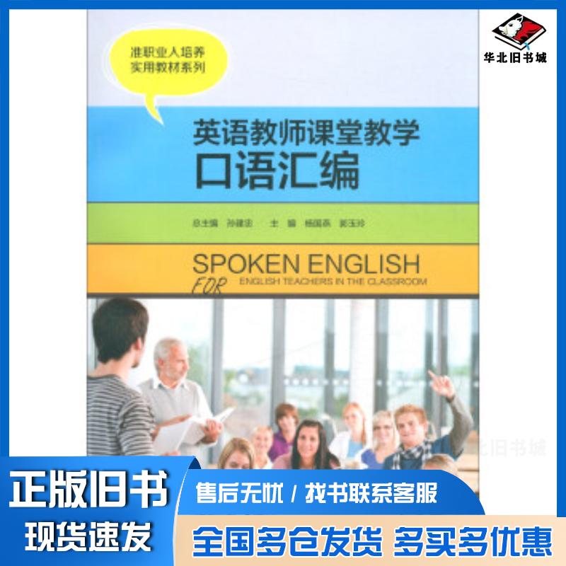 正版旧书英语教师课堂教学口语汇编孙建忠杨国燕郭玉玲外语教学与研究出版社9787513599399