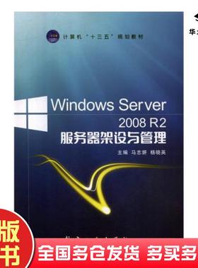 正版旧书WindowsServer2008R2服务器架设与管理马志妍杨晓英航空工业出版社9787516518373