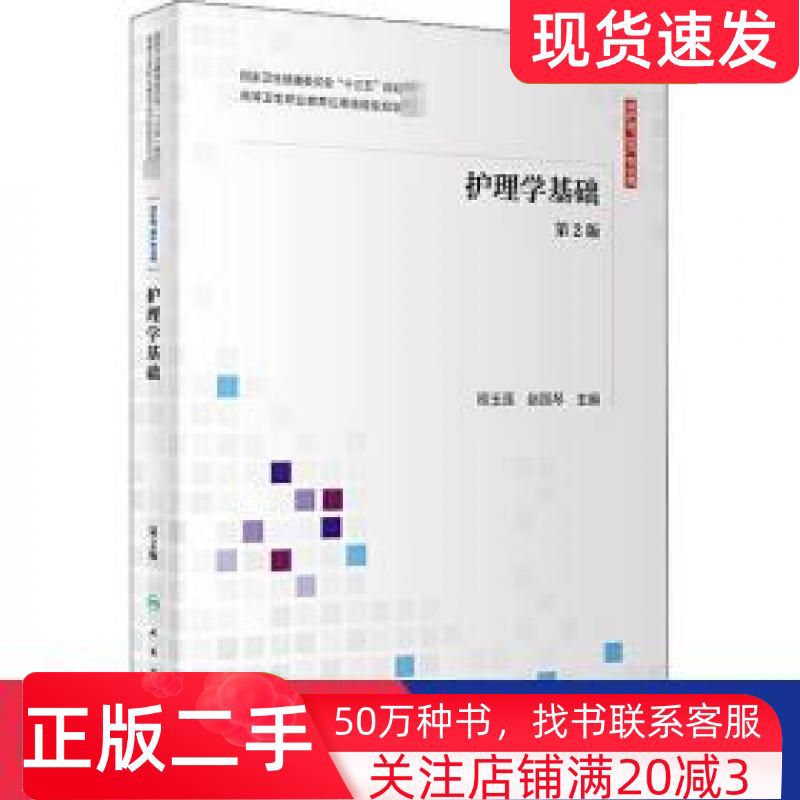 二手书护理学基础第二版程玉莲赵国琴人民卫生出版社9787117300797