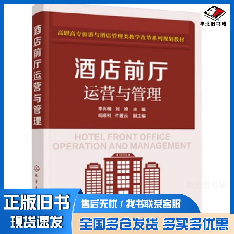 正版旧书酒店前厅运营与管理李肖楠李肖楠化学工业出版社9787122259806