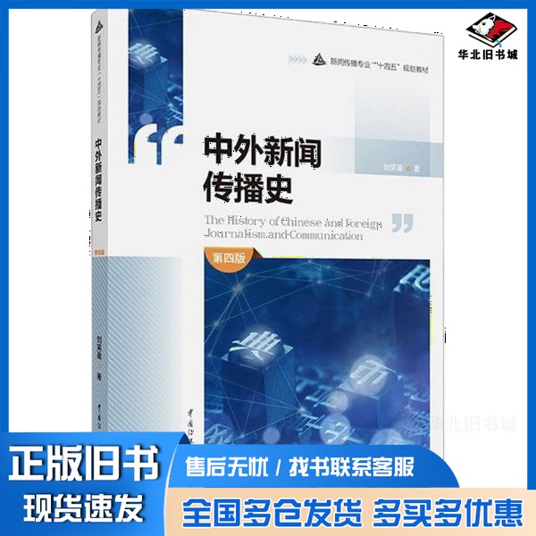 正版旧书中外新闻传播史(第四版)刘笑盈中国传媒大学出版社9787565732980