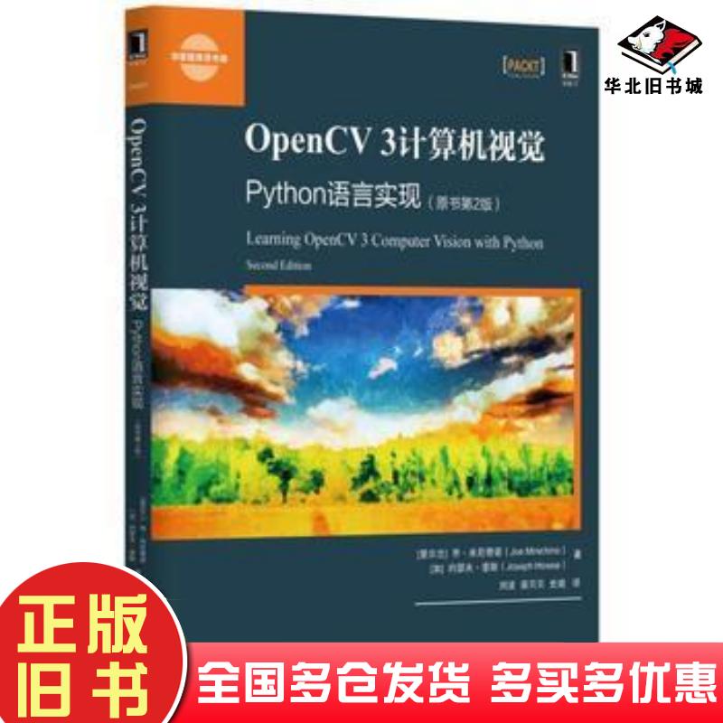 正版旧书OpenCV3计算机视觉Python语言实现原书第2版乔米尼奇诺JoeMinichino机械工业出版社9787111539759