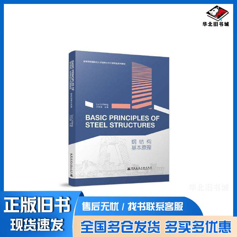 正版旧书钢结构基本原理卢林枫中国建筑工业出版社9787112267699
