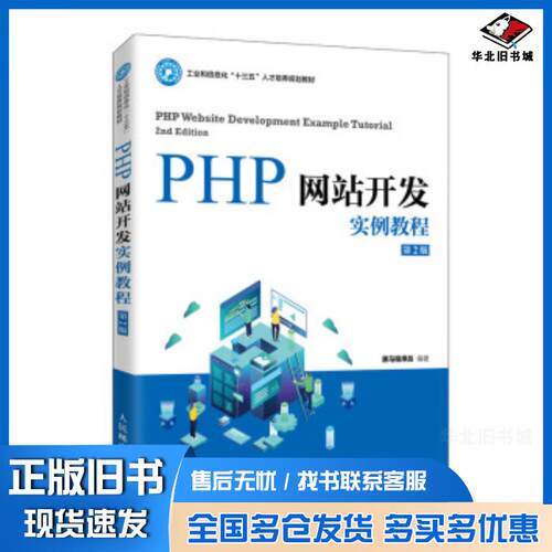 正版旧书PHP网站开发实例教程第二2版黑马程序员人民邮电出版社9787115530202