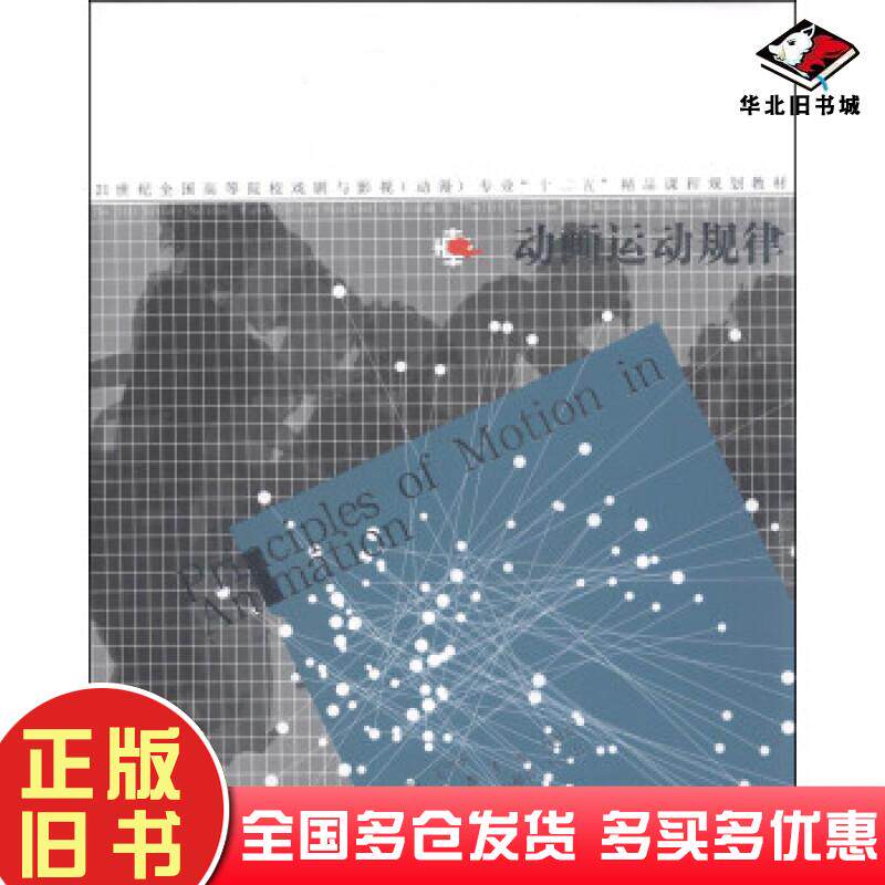 正版旧书动画运动规律王守平主编任戬李波石献琮副主编李良箫石献琮何壮编著辽宁美术出版社9787531458579