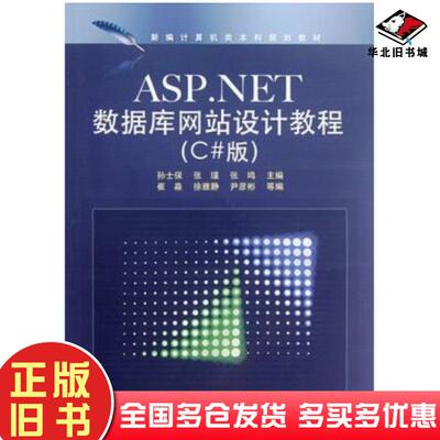 正版旧书ASP.NET数据库网站设计教程C#版孙士保张瑾电子工业出版社9787121103681