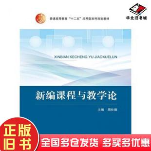 正版 社9787300210544 旧书新编课程与教学论周仕德著中国人民大学出版