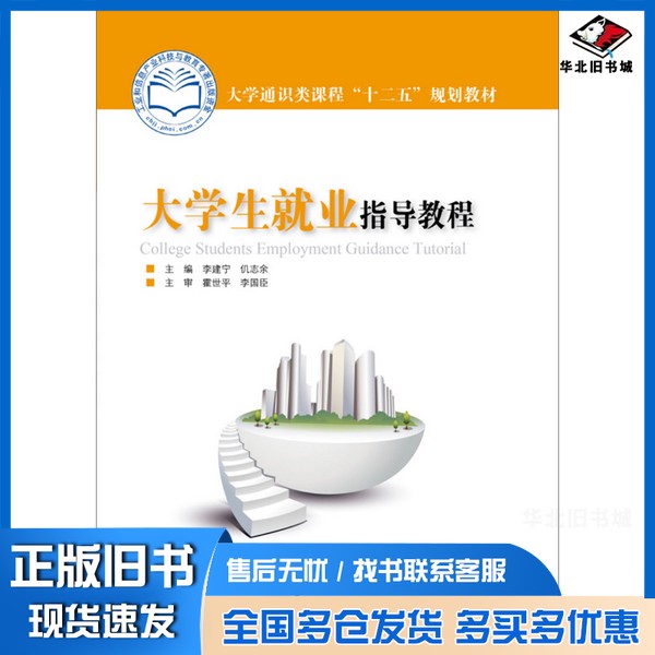 正版旧书大学生就业指导教程/大学通识类课程“十二五”规划教材李建宁、仉志余 编电子工业出版社9787121222900