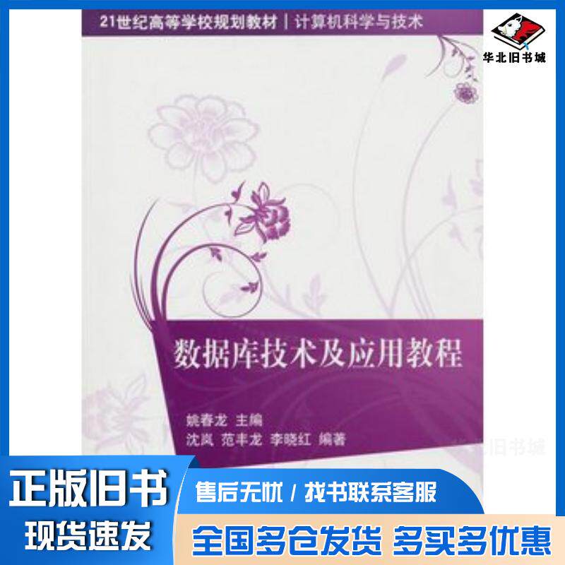 正版旧书数据库技术及应用教程姚春龙主编沈岚范丰龙李晓红编著清华大学出版社9787302255703
