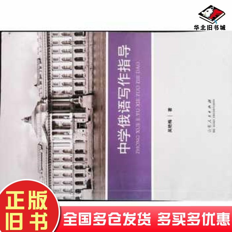 正版旧书中学俄语写作指导吴艳梅著山东人民出版社9787209091862