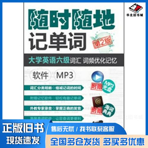 正版旧书大学英语六级词汇词频优化记忆  软件 MP3甘棠等编著机械工业出版社9787111388814