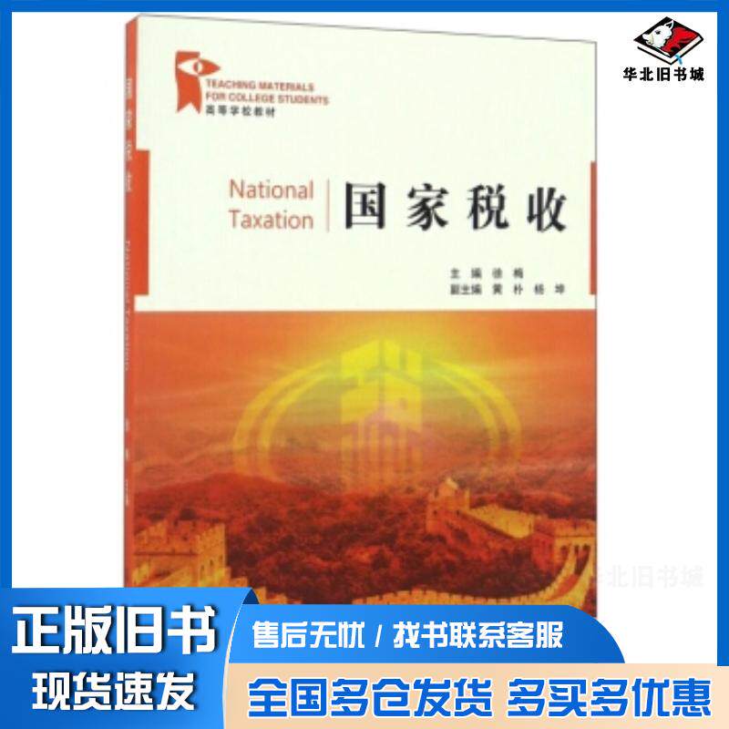 正版旧书国家税收徐梅黄朴杨坤编中国石油大学出版社9787563651917