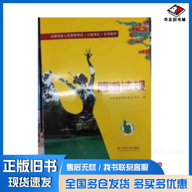 正版旧书旅游法规云南省旅游发展委员会云南大学出版社9787548220299