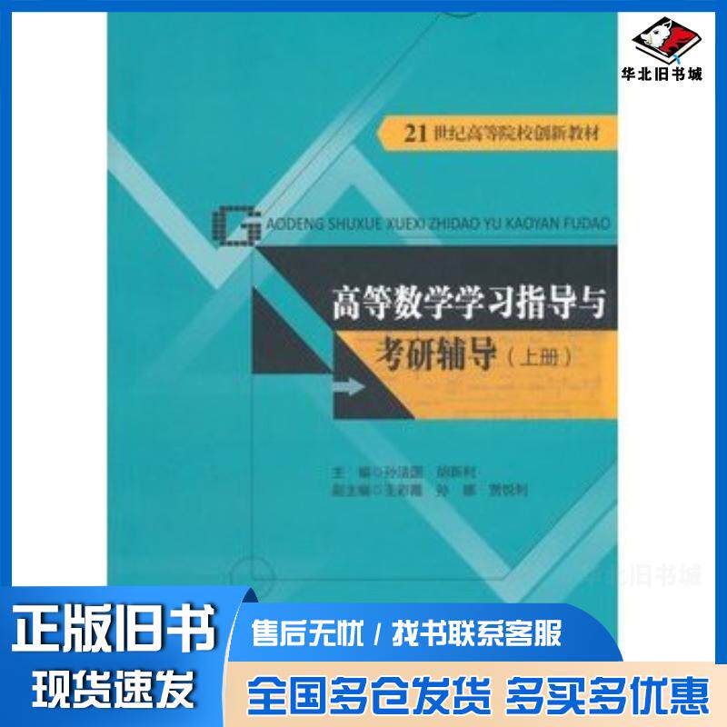 正版旧书高等数学学习指导与考研辅导上册孙法国胡新利主编中国人民大学出版社9787300196664