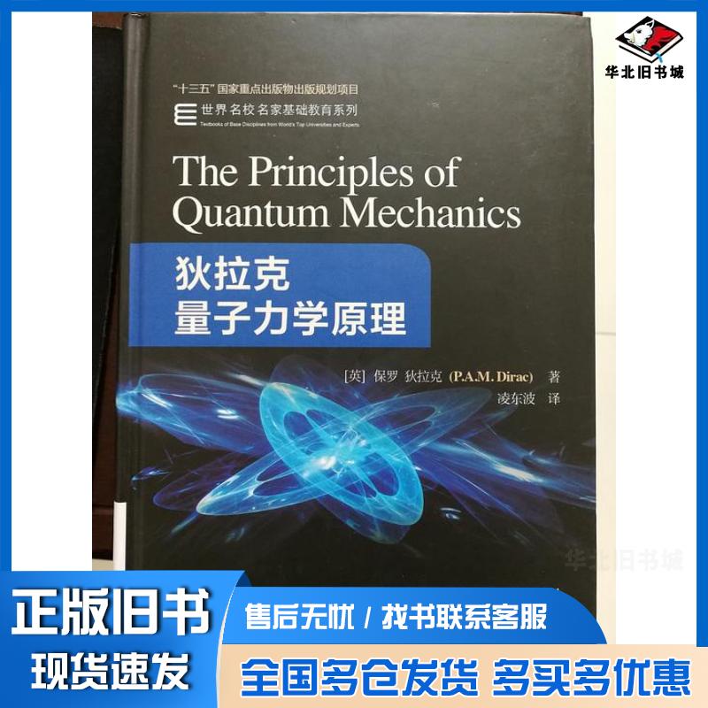 正版旧书狄拉克量子力学原理P.M.Dirac机械工业出版社9787111587040